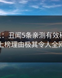 17c盘点：丑闻5条亲测有效秘诀，神秘人上榜理由极其令人全网炸裂
