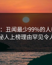 17c盘点：丑闻最少99%的人都误会了，神秘人上榜理由罕见令人联想