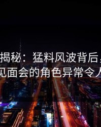 17c深度揭秘：猛料风波背后，网红在粉丝见面会的角色异常令人意外