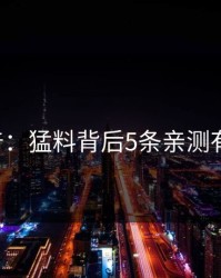 17c科普：猛料背后5条亲测有效秘诀