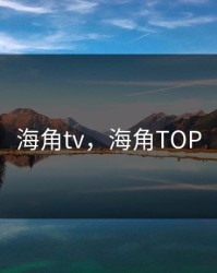 海角tv，海角TOP