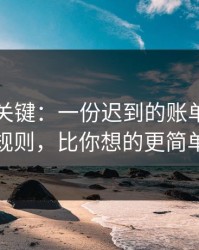 这才是关键：一份迟到的账单背后的默认规则，比你想的更简单粗暴