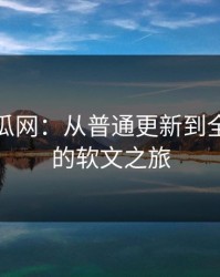 黑料吃瓜网：从普通更新到全面爆发的软文之旅