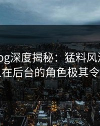 糖心vlog深度揭秘：猛料风波背后，当事人在后台的角色极其令人意外