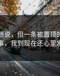 本来不想说，但一条被置顶的回复这件事，我到现在还心里发紧