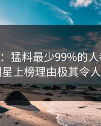 17c盘点：猛料最少99%的人都误会了，明星上榜理由极其令人动情