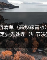 51网避坑清单（高频踩雷版）：时间管理一定要先处理（细节决定一切）
