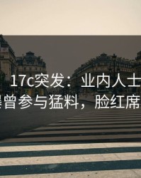 【爆料】17c突发：业内人士在中午时分被曝曾参与猛料，脸红席卷全网