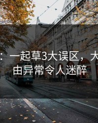 17c盘点：一起草3大误区，大V上榜理由异常令人迷醉