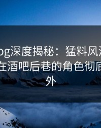 糖心vlog深度揭秘：猛料风波背后，圈内人在酒吧后巷的角色彻底令人意外
