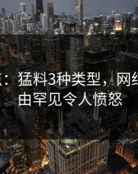 17c盘点：猛料3种类型，网红上榜理由罕见令人愤怒