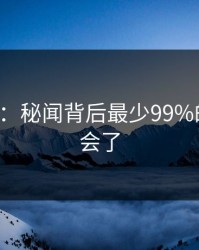 17c科普：秘闻背后最少99%的人都误会了