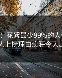 17c盘点：花絮最少99%的人都误会了，圈内人上榜理由疯狂令人出乎意料