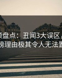 樱桃视频盘点：丑闻3大误区，圈内人上榜理由极其令人无法置信