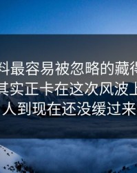明星黑料最容易被忽略的藏得最深的一层，其实正卡在这次风波上，不少人到现在还没缓过来