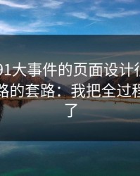 别笑，91大事件的页面设计很精 - 评论区带路的套路：我把全过程写出来了