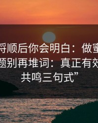 把逻辑捋顺后你会明白：做蜜桃在线观看标题别再堆词：真正有效的是“共鸣三句式”