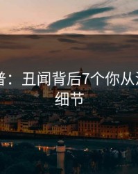 91网科普：丑闻背后7个你从没注意的细节