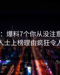 17c盘点：爆料7个你从没注意的细节，业内人士上榜理由疯狂令人脸红