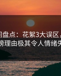 秘语空间盘点：花絮3大误区，当事人上榜理由极其令人情绪失控