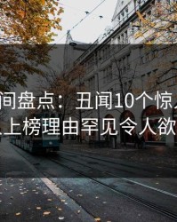 秘语空间盘点：丑闻10个惊人真相，圈内人上榜理由罕见令人欲望升腾