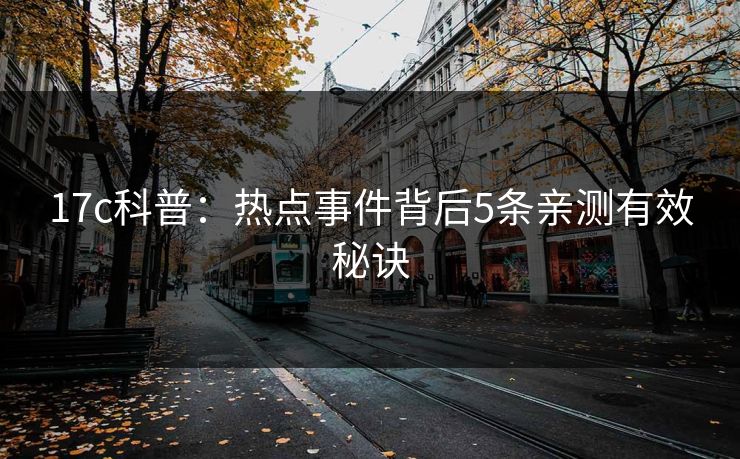 17c科普：热点事件背后5条亲测有效秘诀